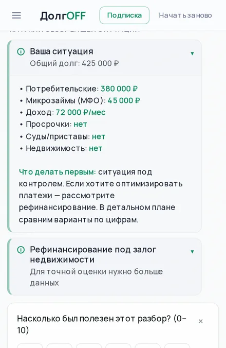 ДолгOFF: экспресс-разбор долговой ситуации на телефоне