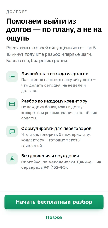 ДолгOFF в Telegram: тот же продукт в мини-приложении